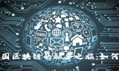 探秘国际金融与中国区块链的融合之旅：如何重塑你的财富未来