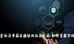 探秘国际金融与中国区块