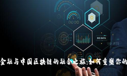 探秘国际金融与中国区块链的融合之旅：如何重塑你的财富未来