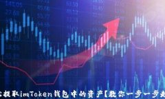 如何轻松提取imToken钱包中