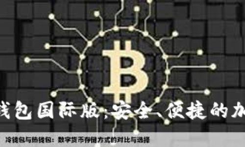 探索 imToken 钱包国际版：安全、便捷的加密资产管理体验