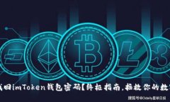 如何找回imToken钱包密码？