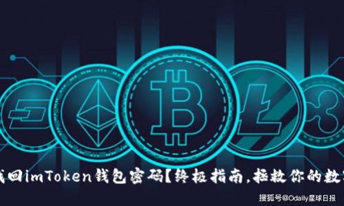如何找回imToken钱包密码？终极指南，拯救你的数字资产