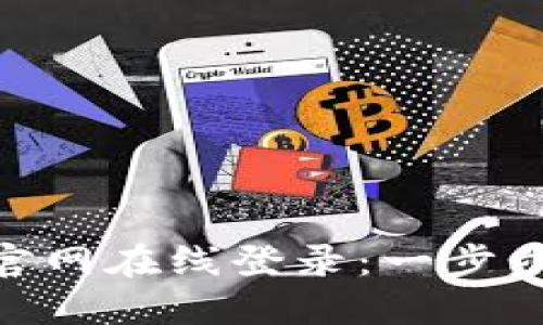 如何轻松实现imToken官网在线登录：一步步教你安全登录数字钱包