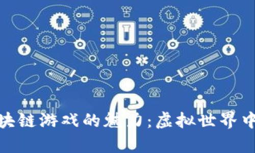 探索哈希区块链游戏的魅力：虚拟世界中的真实价值
