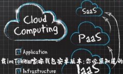 如何安全下载imToken官方钱