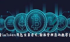 探索imToken钱包交易方式：