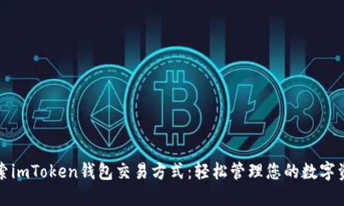 探索imToken钱包交易方式：轻松管理您的数字资产