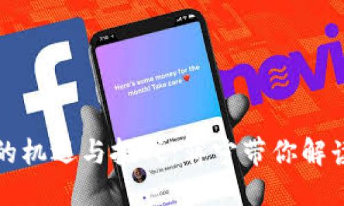 深圳区块链金融的机遇与挑战：蒋宁带你解读未来金融新生态