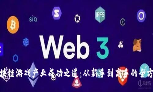 揭秘区块链游戏产业成功之道：从新手到高手的全方位攻略