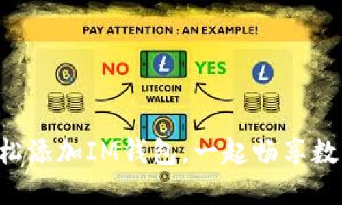 一步步教你如何轻松添加IM钱包，一起畅享数字资产管理的乐趣！