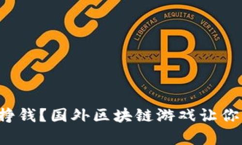 玩游戏还能挣钱？国外区块链游戏让你实现财富梦！