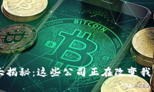 区块链金融企业大揭秘：这些公司正在改变我们的财富管理方式