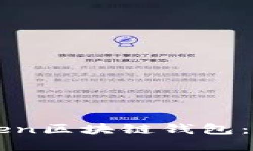 《如何下载和使用imToken区块链钱包：轻松管理你的数字资产》