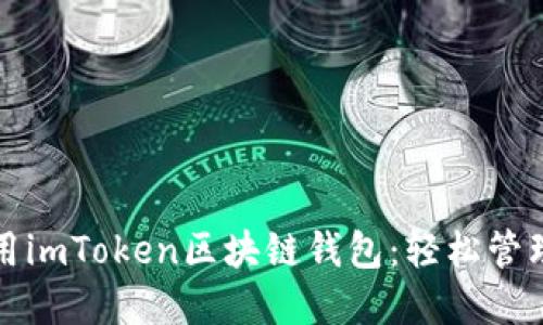 《如何下载和使用imToken区块链钱包：轻松管理你的数字资产》