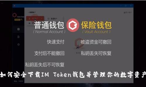 如何安全下载IM Token钱包并管理你的数字资产