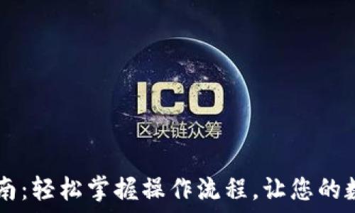   
IM钱包使用指南：轻松掌握操作流程，让您的数字资产更安全