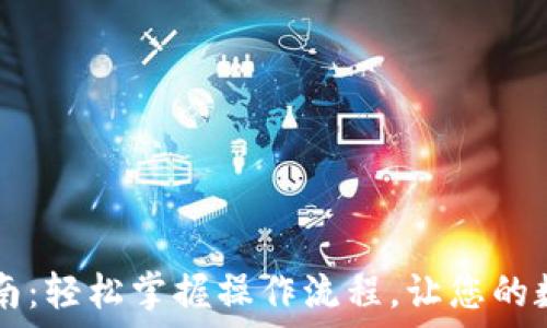   
IM钱包使用指南：轻松掌握操作流程，让您的数字资产更安全