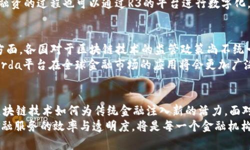 金融区块链联盟R3：重构传统金融的未来，揭开数字资产的神秘面纱
区块链, R3, 金融科技, 数字资产/guanjianci

引言：区块链与金融的完美融合
在金融科技飞速发展的今天，区块链技术的兴起为传统金融行业带来了颠覆性的变革。而在这一浪潮之中，金融区块链联盟R3以其前瞻性和影响力，成为了行业内不可忽视的力量。R3的目标明确，即通过建立一个共享的平台，让不同金融机构可以共同探索、开发和推广基于区块链技术的解决方案。这一举措不仅有助于提升金融交易的透明度和效率，更是助推了整个金融体系的创新。

R3的诞生与发展历程
R3于2014年成立，是由一群全球顶尖的金融机构联合创建的财团。这个财团最初由13家银行组成，后来迅速扩展，会员数量已经超过了300家，包括大型银行、金融服务公司及技术提供商等。早期，R3主要聚焦于研究区块链技术的潜力，旨在通过集体智慧找到适用于金融行业的最佳实践。
随着技术的不断演进，R3推出了Corda，这是一个为金融服务行业量身定制的区块链平台，专注于确保合规性、隐私及安全性。Corda的设计理念是让金融交易按照传统合约的方式进行，同时利用区块链技术提高其效率与透明度。这个平台的推出，标志着R3在区块链技术应用上的一个重要里程碑。

Corda平台的独特之处
相比于其他区块链平台，Corda在设计上更符合金融行业的需求。首先，Corda采取了“点对点”的交易方式，不同于大多数区块链将所有交易信息广播给所有节点这一模式。这种方式确保了交易信息的私密性，只有相关方才能查看交易记录，符合金融监管的要求。
其次，Corda允许参与者使用自己现有的数字资产，提供灵活的解决方案。这对于金融机构来说，无疑是一个巨大的优势，因为他们可以在不改变现有经济模式的前提下，逐步过渡到数字化的金融环境中。此外，Corda还能与现有的传统系统无缝集成，大大降低了技术障碍，使金融机构更容易采用这一技术。

R3在金融行业的应用场景
R3的影响力不仅体现在其技术平台上，其推动的多项应用场景也让金融行业的未来无限可能。例如，在跨境支付方面，传统的汇款流程往往涉及多个中介，耗时又昂贵。而借助Corda平台，国际交易可以通过智能合约自动化执行，大幅缩短交易时间，提高资金流动效率。
还值得一提的是，Corda在证券交易方面的潜力，证券的发行、交易及结算可以通过区块链技术实现自动化管理，减少人工操作，提高交易的安全性与透明度。同时，贷款和融资的过程也可以通过R3的平台进行数字化，以降低成本，缩短周期。

面临的挑战与前景展望
尽管R3已经在区块链领域取得了不小的成绩，但它依然面临着挑战。一方面，金融行业对于新技术的接受度参差不齐，一些保守的金融机构仍对区块链持怀疑态度。另一方面，各国对于区块链技术的监管政策尚不统一，仍需时间来适应这一新技术的特性。
然而，不可否认的是，随着数字化转型的加速和用户对高效、安全金融服务的需求日益增长，R3的前景依然光明。随着技术的不断进步以及行业合作的深化，未来R3及其Corda平台在全球金融市场的应用将会更加广泛，这将进一步推动整个金融领域的创新。

总结：迎接区块链的金融新时代
金融区块链联盟R3作为行业先锋，以其创新的技术和广泛的合作伙伴关系，正在不断重塑金融服务的未来。Corda平台的推出，无疑是这一转型过程中的里程碑，展现了区块链技术如何为传统金融注入新的活力。面对技术发展的新局面，金融机构需要保持开放的态度，积极探索区块链带来的机遇，迎接这个充满希望的新时代。
我们正处于一个快速变化的时代，R3的成功不仅在于技术的实现，更在于其引领金融行业向前迈进的决策与行动。在充满挑战与机遇的未来，如何利用区块链技术提升金融服务的效率与透明度，将是每一个金融机构需要思考的重要课题。