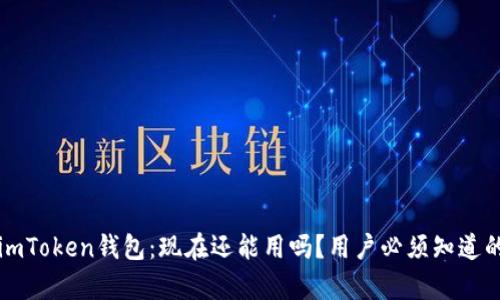 解密imToken钱包：现在还能用吗？用户必须知道的真相