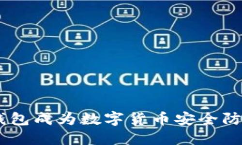 为何IM2.0冷钱包成为数字货币安全防线的最佳选择?