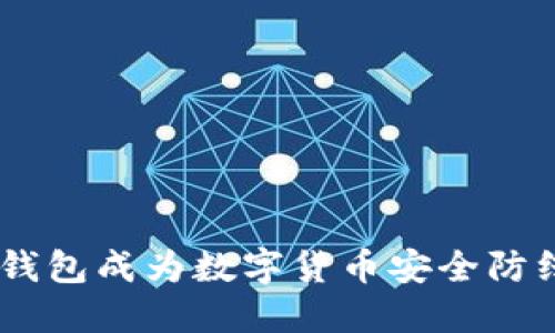 为何IM2.0冷钱包成为数字货币安全防线的最佳选择?