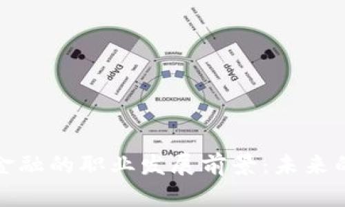 探索区块链金融的职业发展前景：未来的机遇与挑战