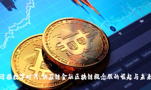迎接数字时代：供应链金融区块链概念股的崛起与未来