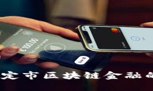 勇闯未来：保定市区块链金融的崛起与机遇