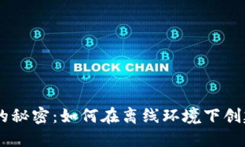 解锁数字资产的秘密：如何在离线环境下创建imToken钱包