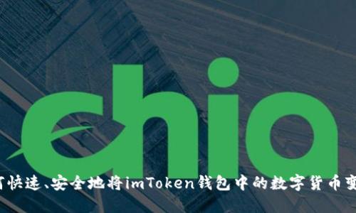如何快速、安全地将imToken钱包中的数字货币变现？