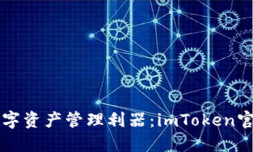 掌握企业时代的数字资产管理利器：imToken官网企业版全面上线