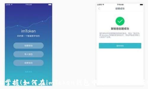   
轻松掌握！如何在imToken钱包中将USDT兑换成ETH