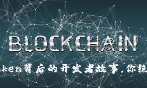 揭秘：冷钱包IMToken背后的开发者故事，你绝对不知道的秘密！