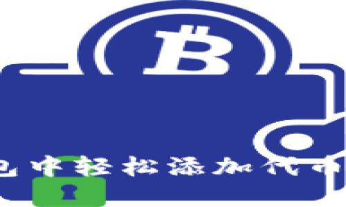 如何在imToken钱包中轻松添加代币，快速实现资产管理