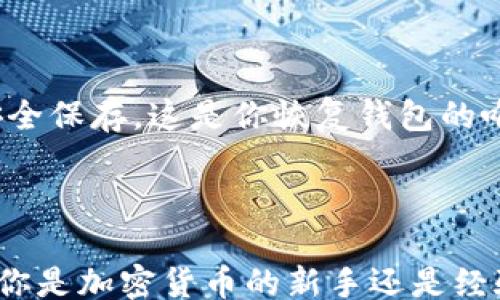 
 imobili para reboque

imtoken, 数字钱包, 下载, 加密货币/guanjianci

在移动设备上轻松下载imToken

如果你正在寻找一种方便、安全的钱包应用程序来管理你的数字资产，imToken 无疑是一个不错的选择。然而，对于许多刚接触加密货币的新用户，下载和使用这些钱包可能会有些复杂。在这篇文章中，我们将详细介绍如何下载并安装 imToken 软件，让你能够轻松管理自己的数字资产。

什么是imToken？

imToken 是一款广受欢迎的移动数字钱包，它支持以太坊及其多个代币，像是 ERC-20 和 ERC-721 代币等。这款钱包不仅允许用户轻松存储、发送和接收数字货币，同时还提供了一些额外的功能，例如去中心化交易所（DEX）和 Token 交换服务。其用户友好的界面和强大的安全性，使得 imToken 成为数字货币交易者和投资者的首选。

下载imToken的步骤

在了解如何下载 imToken 之前，确保你的设备开启了互联网连接。以下是在不同平台上下载 imToken 的具体步骤：

h41. 在iOS设备上下载/h4

如果你是 iPhone 或 iPad 用户，按照以下步骤进行下载：

ul
li打开设备上的 App Store。/li
li在搜索栏中输入“imToken”。/li
li找到由 imToken 团队发布的官方应用程序，点击“获取”按钮进行下载。/li
li授权应用安装，完成后你就可以在主屏幕上找到剖面图标。/li
/ul

h42. 在Android设备上下载/h4

Android用户的步骤稍有不同，因为 imToken 可能不在某些地区的 Google Play Store 中。具体步骤如下：

ul
li打开你的设备上的 Google Play Store 或者使用浏览器访问 imToken 官方网站。/li
li如果在 Google Play Store 找到 imToken，点击“下载”并等待安装完成。/li
li如果未能在 Play Store 找到，你可以选择下载 APK 文件。请确保从官网或可信的第三方来源获取 APK，以保障下载的安全性。/li
li下载后，前往设备的设置，允许安装未知来源的应用。/li
li找到下载的 APK 文件并点击安装，完成后就能开始使用了。/li
/ul

h43. 在桌面端下载/h4

虽然 imToken 主要是一款移动应用，但它们也提供桌面版的解决方案。通常，桌面钱包的下载步骤与移动相似。如果有需要，可以访问官网，寻找适合你操作系统的版本进行下载并安装。

安装过程中可能遇到的问题

在下载或安装 imToken 的过程中，可能会遇到一些常见的问题，如连接问题、存储空间不足等。以下是一些建议：

ul
li确保你的设备连接到稳定的网络。/li
li检查设备的存储空间，如果需要，可以删除一些不再使用的应用程序。/li
li在应用商店中寻找更新、查看更新日志以确保你下载的是最新版本。/li
/ul

安全性和隐私保护

选择并下载数字钱包时，安全性是头等大事。imToken 采用了先进的加密技术来保护用户的私钥和交易信息。此外，它不存储用户的私钥，所有的私钥都由用户自己管理并存储在设备上。用户在使用 imToken 时，可以开启双重验证、设置密码等多种安全措施，进一步增强个人资产的安全性。

创建和管理钱包

下载并安装完 imToken 之后，接下来的步骤是创建你的数字钱包。打开应用，遵循简单的步骤即可完成。在创建钱包的过程中，你将获得一组助记词，务必安全保存。这是你恢复钱包的唯一凭证，丢失后将无法恢复钱包内的资产。

总结

通过上述步骤，你现在应该能够顺利地在你的移动设备上下载和安装 imToken。这款应用提供了强大的功能，使得管理数字资产变得更加简单和安全。无论你是加密货币的新手还是经验丰富的投资者，imToken 都是一个值得信赖的数字钱包选择。享受使用 imToken 的过程，并为你的数字资产保驾护航吧！