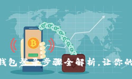 轻松搞定：imToken钱包登录步骤全解析，让你的数字资产无忧管理！