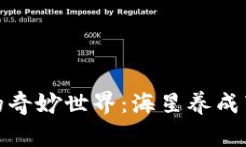 探索区块链游戏的奇妙世界：海星养成带来的乐趣与惊喜