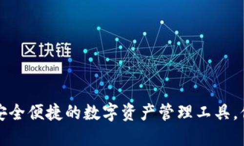 探索IM钱包：安全便捷的数字资产管理工具，你还在等什么？