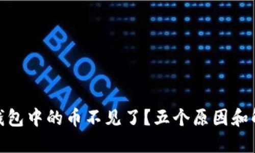 为什么你的imToken钱包中的币不见了？五个原因和解决方案让你找回资产