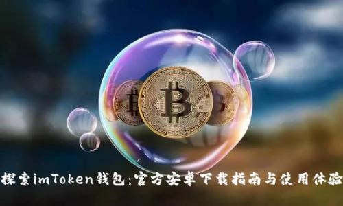 探索imToken钱包：官方安卓下载指南与使用体验