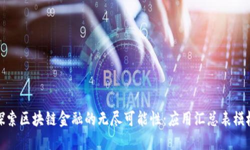 探索区块链金融的无尽可能性：应用汇总表模板