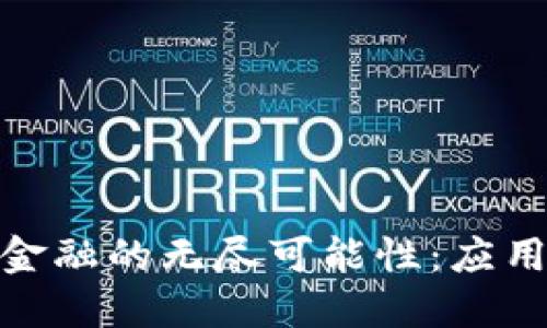 探索区块链金融的无尽可能性：应用汇总表模板