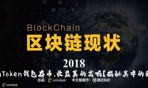 在imToken钱包存币，收益真的高吗？揭秘其中的秘密！