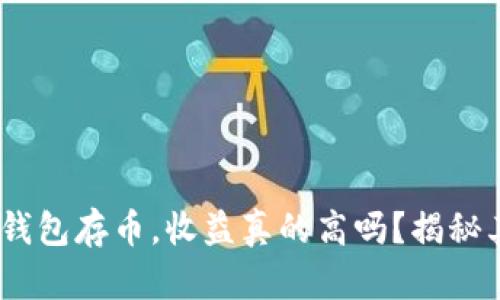 在imToken钱包存币，收益真的高吗？揭秘其中的秘密！