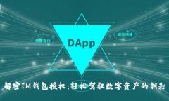 解密IM钱包授权：轻松驾驭