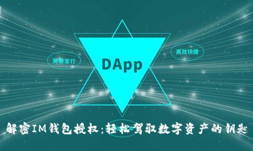 解密IM钱包授权：轻松驾驭数字资产的钥匙