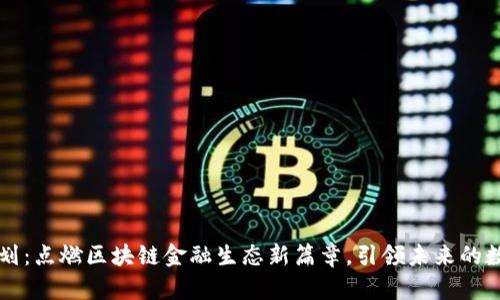 火村计划：点燃区块链金融生态新篇章，引领未来的数字变革