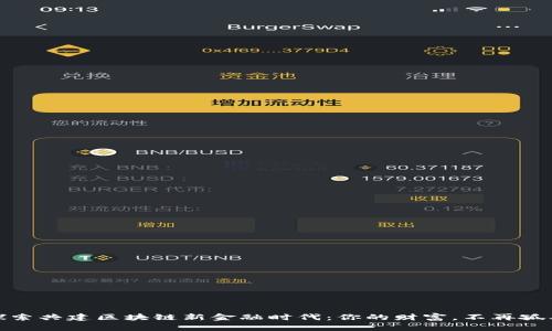 探索共建区块链新金融时代：你的财富，不再孤单