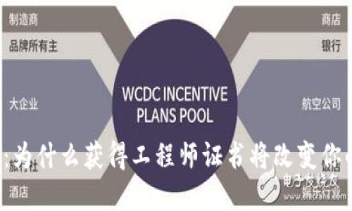 区块链金融：为什么获得工程师证书将改变你的职业生涯？
